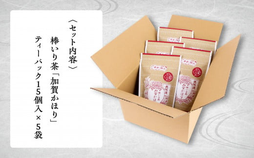 【老舗の味！】棒いり茶《加賀かほり》ティーパック 3g×15個 入り　5セット 