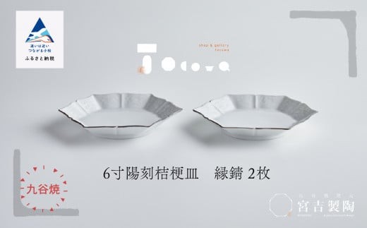 磁器白九谷「型打 - ６寸陽刻桔梗皿」縁錆２枚 