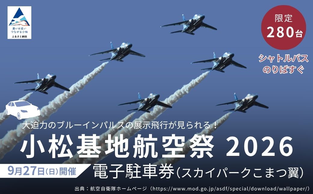 2026年小松基地航空祭電子駐車券（スカイパークこまつ翼） 駐車場 シャトルバスのりばすぐ 石川県 小松市