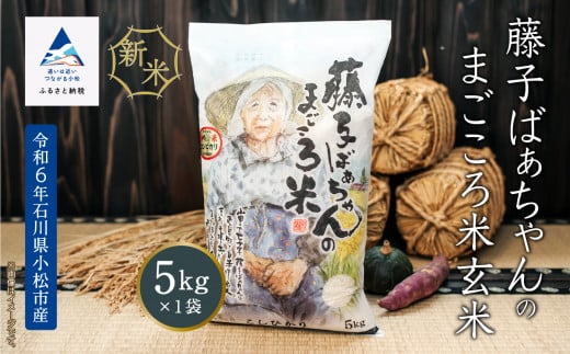 《令和6年産新米》【有機肥料米】《令和6年産》藤子ばぁちゃんのまごころ米(玄米) 5kg 