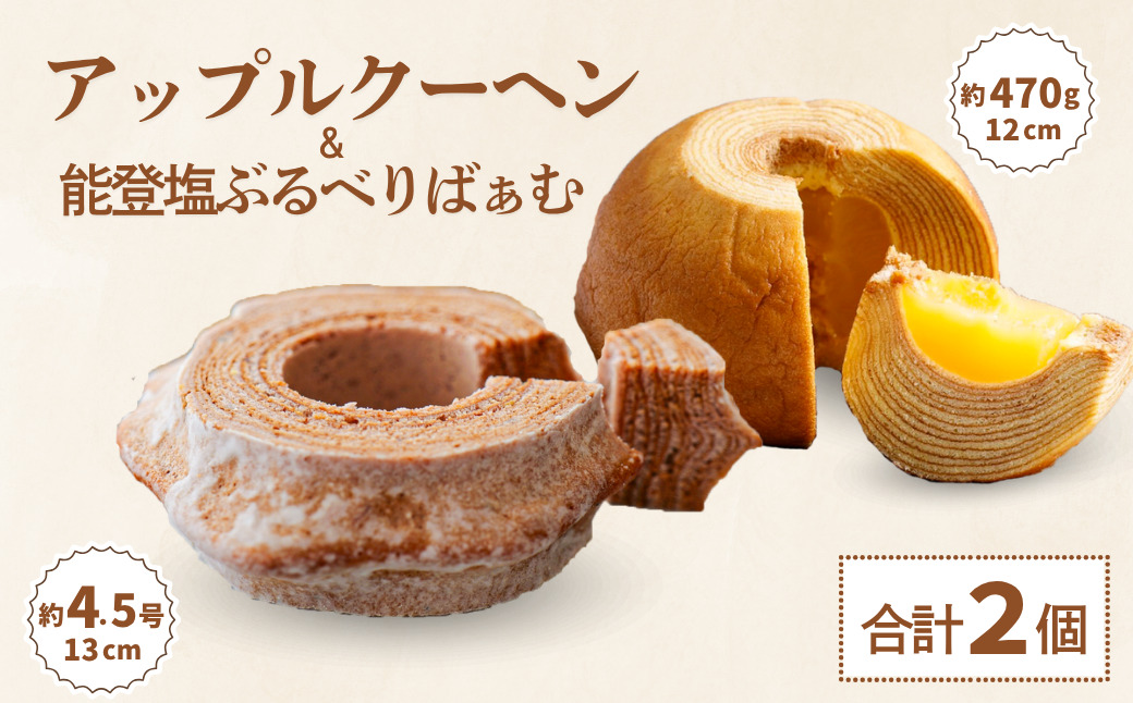 ツキトワ バウムクーヘン食べ比べ 米粉100%の「まるごとりんごバームクーヘン」と「能登塩ぶるべりばぁむ」 【グルテンフリー バウムクーヘン スイーツ お菓子 お土産 手土産 おやつ デザート お取り寄せグルメ 人気 送料無料 セット おすすめ ギフト 米粉】
