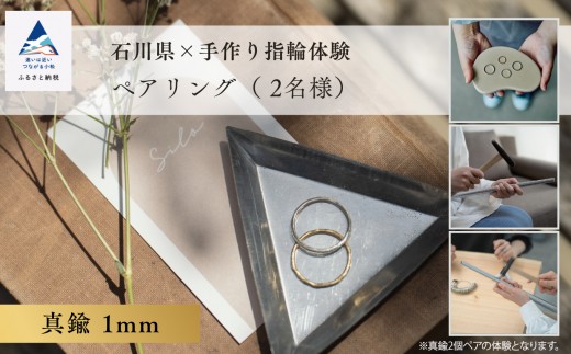 指輪 リング 記念 旅行 石川県×手作り指輪の体験 真鍮1mm ペアリング(2個) | 石川県 小松市 【ANTWARP】