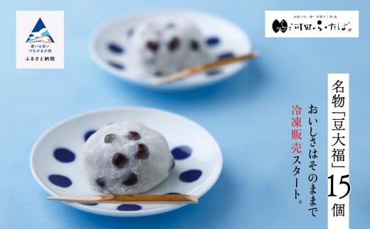 【河田ふたばの名物「豆大福」】冷凍豆大福15個入り だいふく 豆  和菓子 茶菓子 | 石川県 小松市 【河田ふたば】