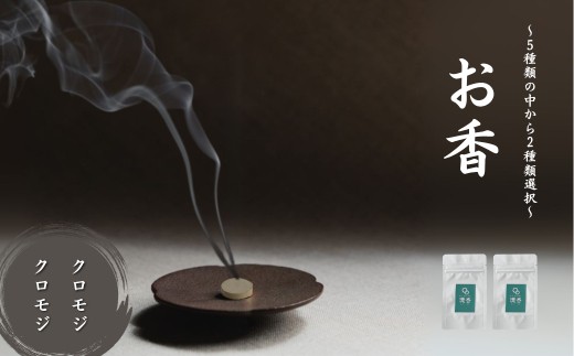 お香 選べる2種類（クロモジ + クロモジ）【010239】