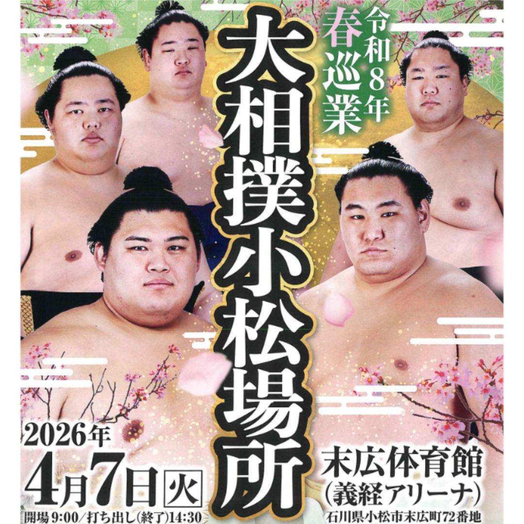 [2026年4月7日(火)]令和8年春巡業 大相撲小松場所 観覧チケット (2FスタンドB席)