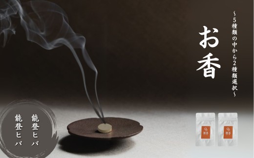 お香 選べる2種類（能登ヒバ + 能登ヒバ）【010238】