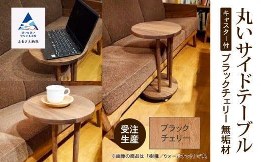 丸いサイドテーブル（ブラックチェリー）