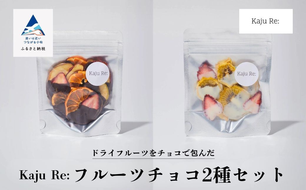 Kaju Re:フルーツチョコ2種セット ドライフルーツ りんご パイナップル キウイ みかん 苺 フルーツチョコ フルーツホワイト | 石川県 小松市
