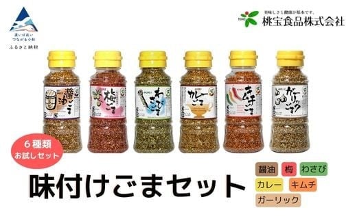 胡麻 健康 ゴマ《味付けごま》 ごまセット ８０g ６本（醤油、梅、わさび、キムチ、カレー、ガーリック）