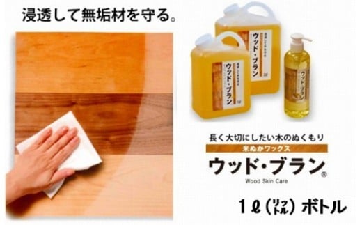 【木にやさしい】自然塗料 米ぬかワックス「ウッド・ブラン?」1リットルボトル 保護 つや出し