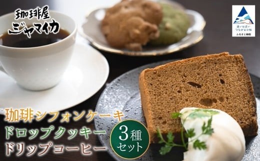 珈琲シフォンケーキとドロップクッキー4種とドリップコーヒー2Pのセット | 石川県 小松市【珈琲屋ジャマイカ】