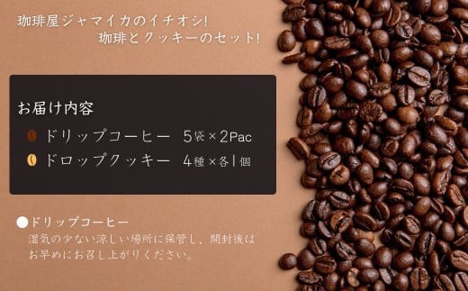 珈琲屋ジャマイカオリジナルブレンドドリップバッグ5袋入×2Pとアメリカンドロップクッキー4種×各1個のセット | 石川県 小松市【珈琲屋ジャマイカ】