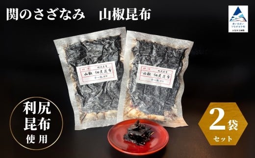 関のさざなみ 山椒昆布 2個セット ｜ 石川県 小松市 【株式会社まつ家】