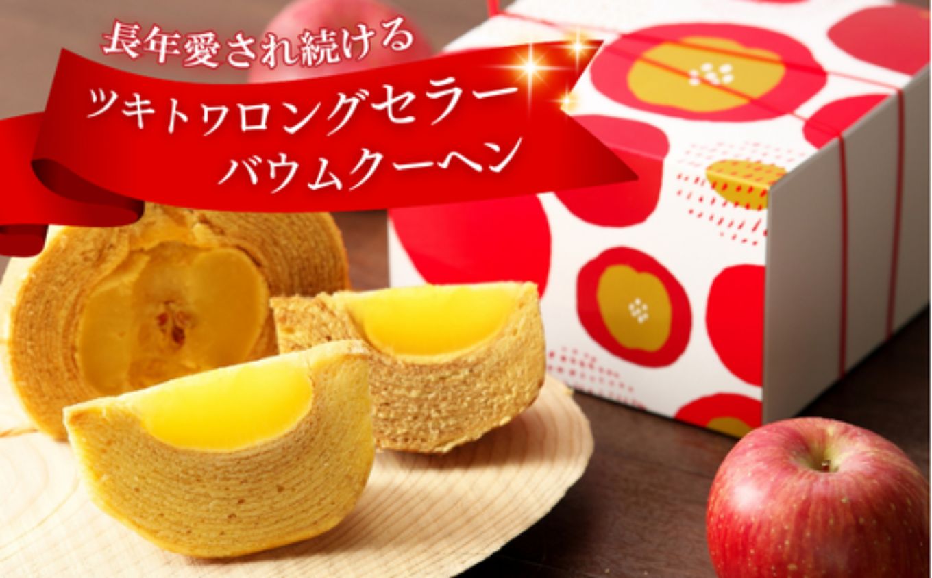 白山米粉のまるごとりんごバームクーヘン スリーブ箱入り｜石川県 小松市 株式会社明月堂