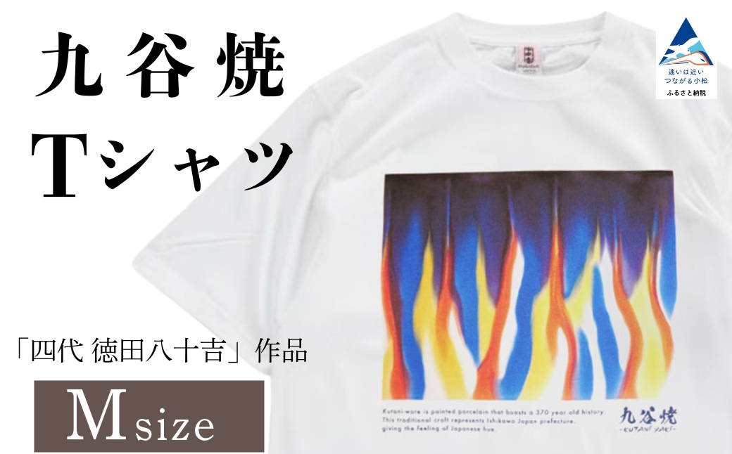 九谷焼 Tシャツ 「四代 徳田八十吉」 作品 Mサイズ 工芸品 伝統 ギフト プレゼント 石川県 小松市 【吉田屋】