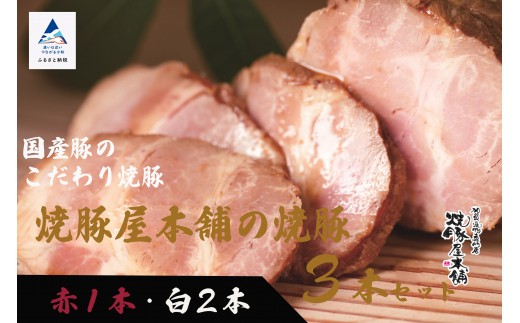 【全国から注文殺到！】焼豚屋本舗の焼豚３本セット「赤１本・白２本」約１.２ｋｇ