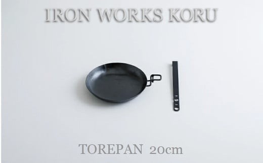 TOREPAN 20cm フライパン キャンプ用品  | 石川県 小松市【IRON WORKS KORU】
