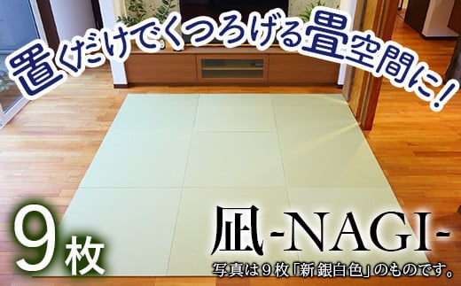 【置くだけでくつろげる畳空間に】 8ミリ置き畳「凪-NAGI-」 9枚　新銀白色　9枚　