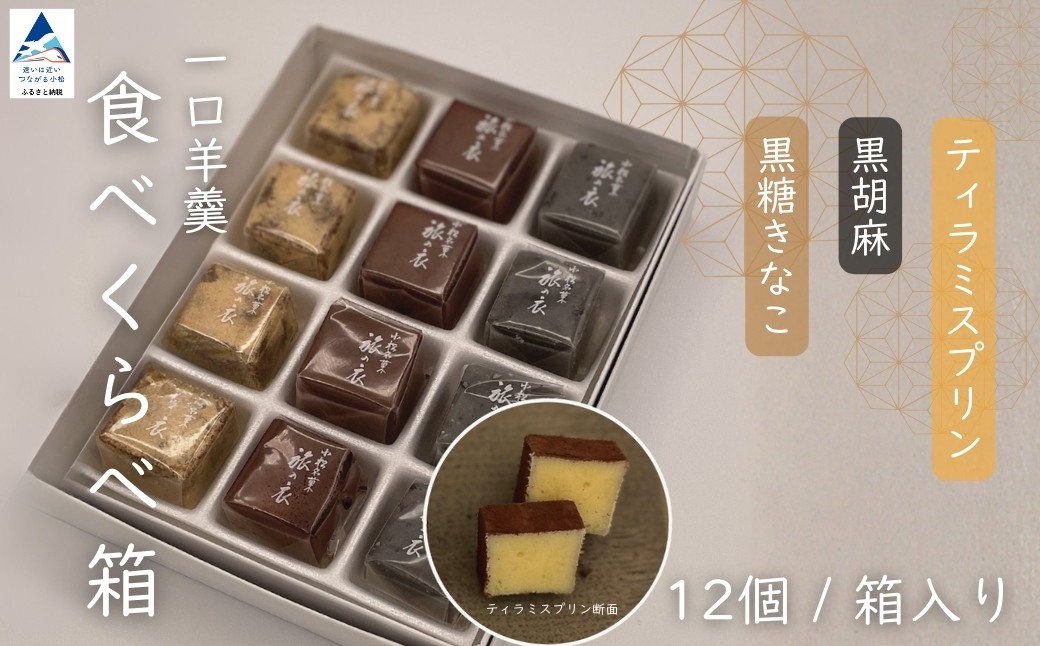 一口羊羹　食べ比べ箱（12個／箱入）［黒糖きな粉・黒胡麻・ティラミスプリン］ スイーツ お菓子 和菓子 羊羹 ｜ 石川県 小松市 【行松旭松堂】