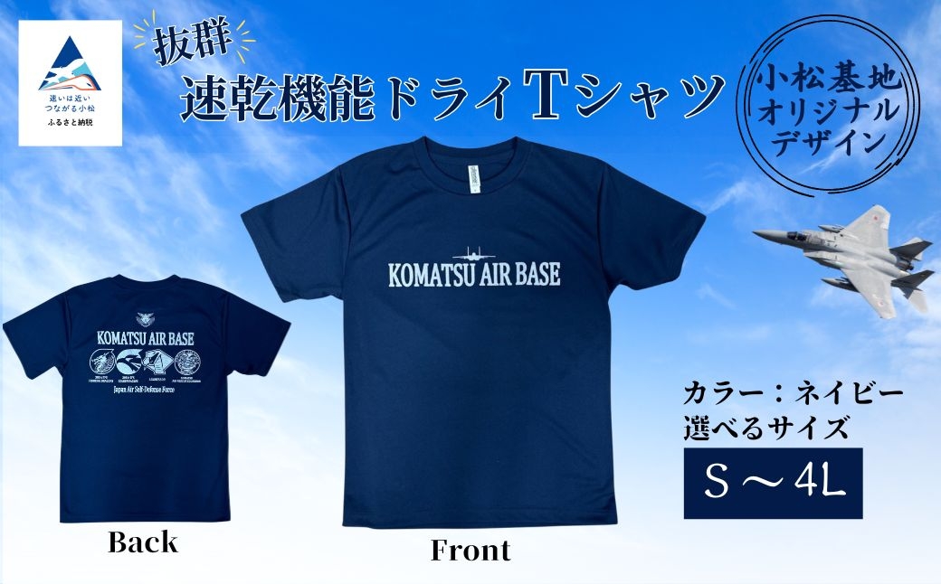 小松基地ドライＴシャツ(Sサイズ)