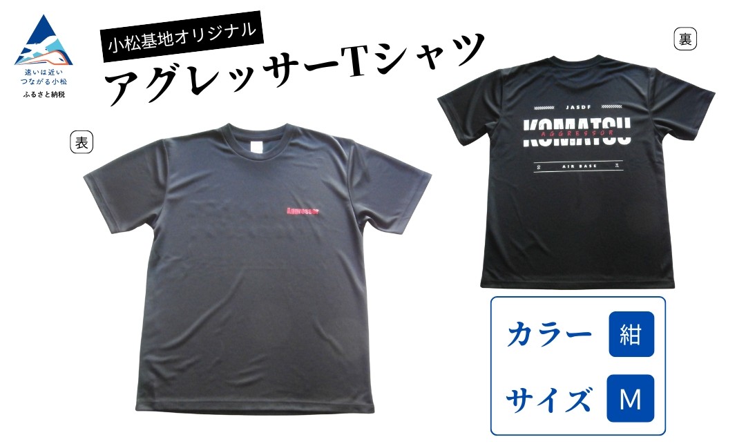 小松基地オリジナルアグレッサーTシャツ 黒（Mサイズ）