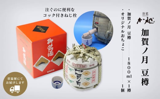 【お祝い事や贈り物に！】加賀ノ月　豆樽（本醸造 1800ml） 