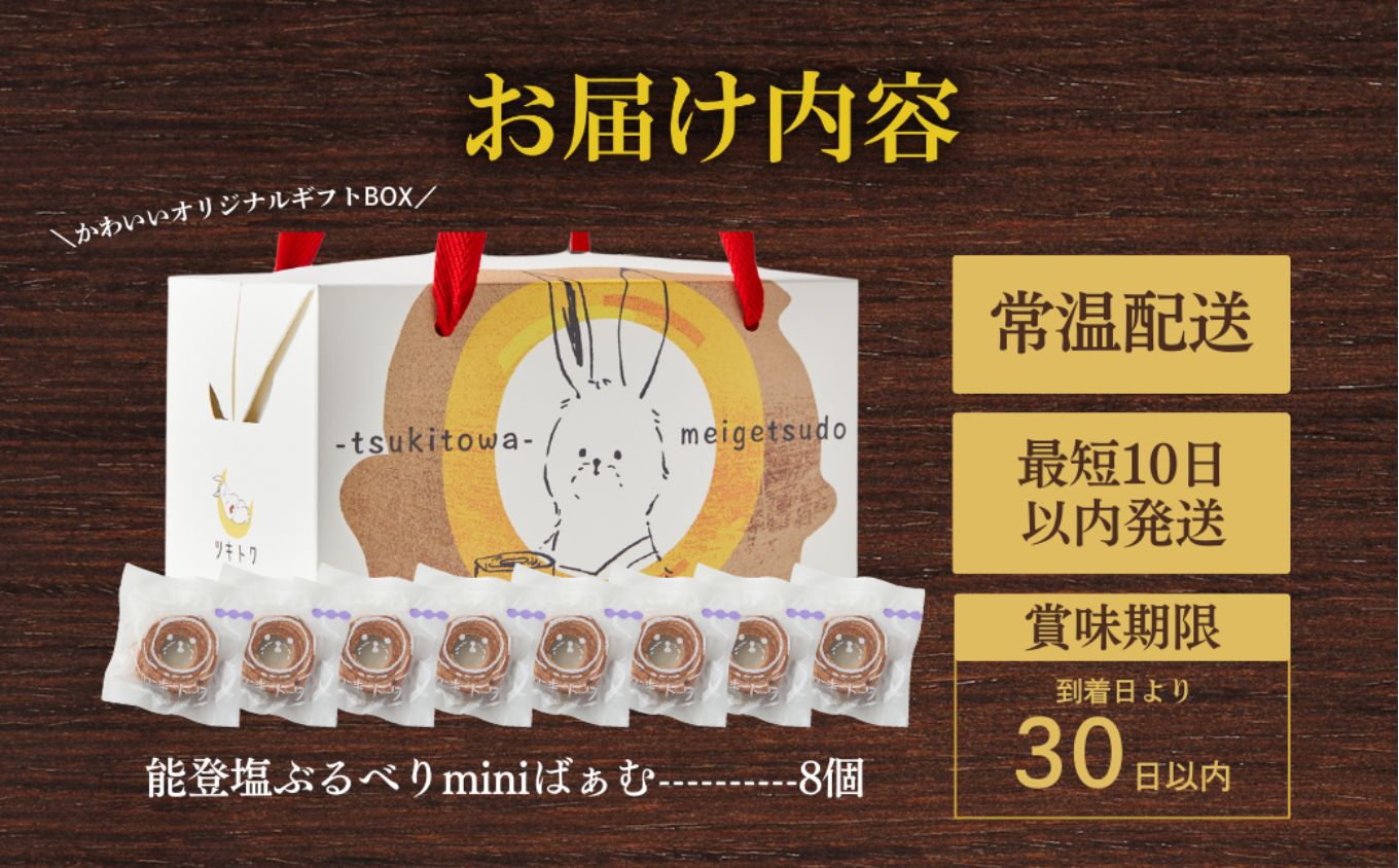 全国バウムクーヘン総選挙1位獲得！能登塩ぶるべりminiばぁむ×8個 個包装（約50g：直径8cm）手提げギフトBOX入り【スイーツ お菓子 お土産 バームクーヘン 手土産 おやつ デザート お取り寄せグルメ 人気 送料無料 セット おすすめ ギフト 米粉 ツキトワ】8個入り