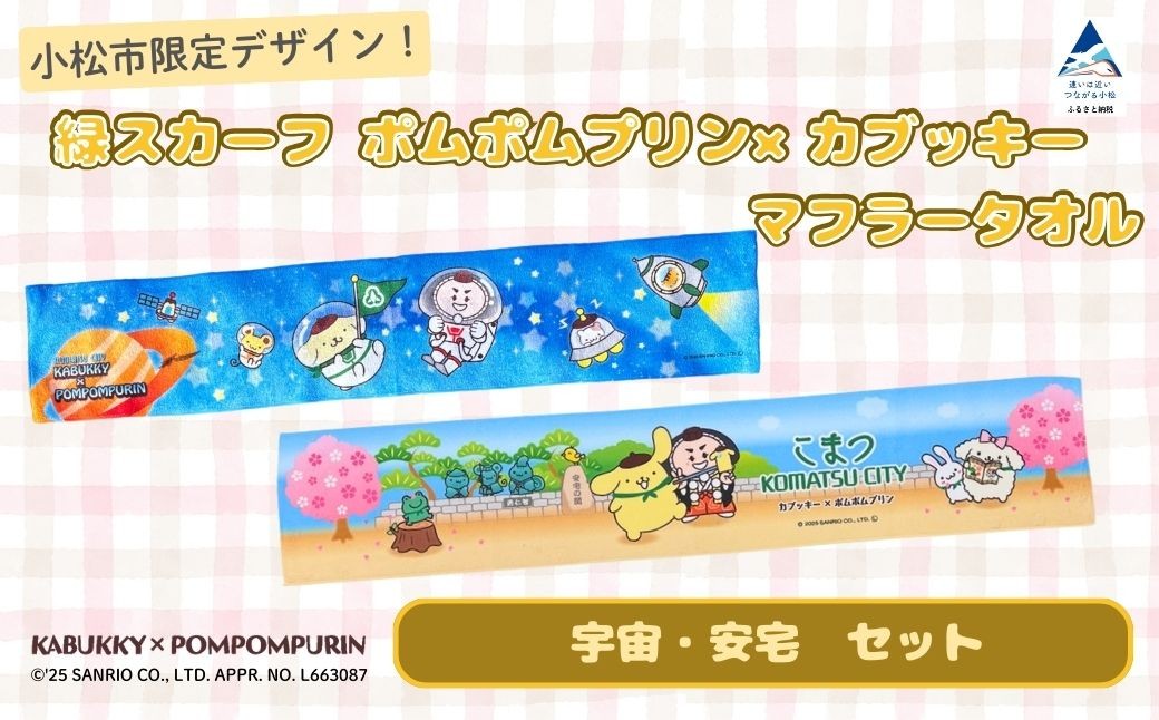 【小松市限定デザイン】 ポムポムプリン×カブッキー マフラータオル2枚セット（デザイン：宇宙・安宅） サンリオ キャラクター | 石川県 小松市