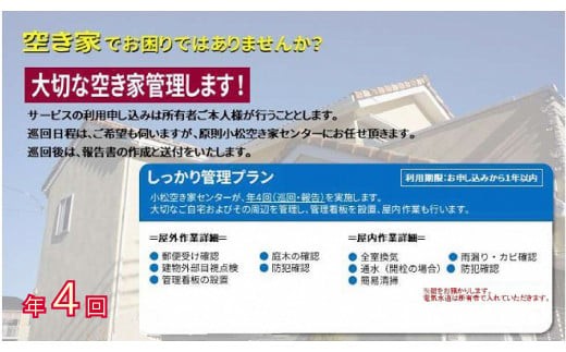 【小松市内】空き家管理サービス　しっかりプラン(年4回　屋内・屋外)　小松市空き家相談センター