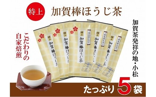 【リピーター続出！】特上加賀棒ほうじ茶の茶葉 お茶