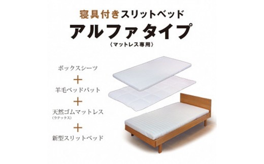 寝具付きスリットベッド 　アルファタイプ　セミダブル　ブラックチェリー　無垢材 