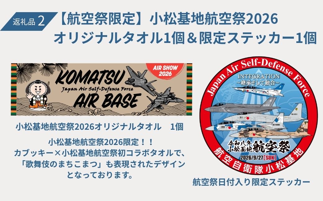 2026年小松基地航空祭電子駐車券（スカイパークこまつ翼）と【航空祭限定】小松基地航空祭2026 オリジナルタオル1個 ＆ 限定ステッカー1個 駐車場 シャトルバスのりばすぐ 石川県 小松市
