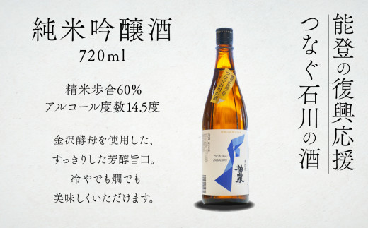 能登の復興応援　つなぐ石川の酒 神泉 720ml 日本酒 地酒 純米吟醸酒 