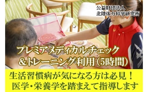 【専門家による運動指導】プレミアメディカルチェック＆トレーニング利用券（5時間）	