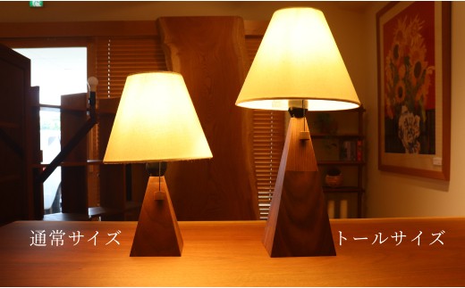 ソリッドランプ トールサイズ ウォールナット無垢材【016055】