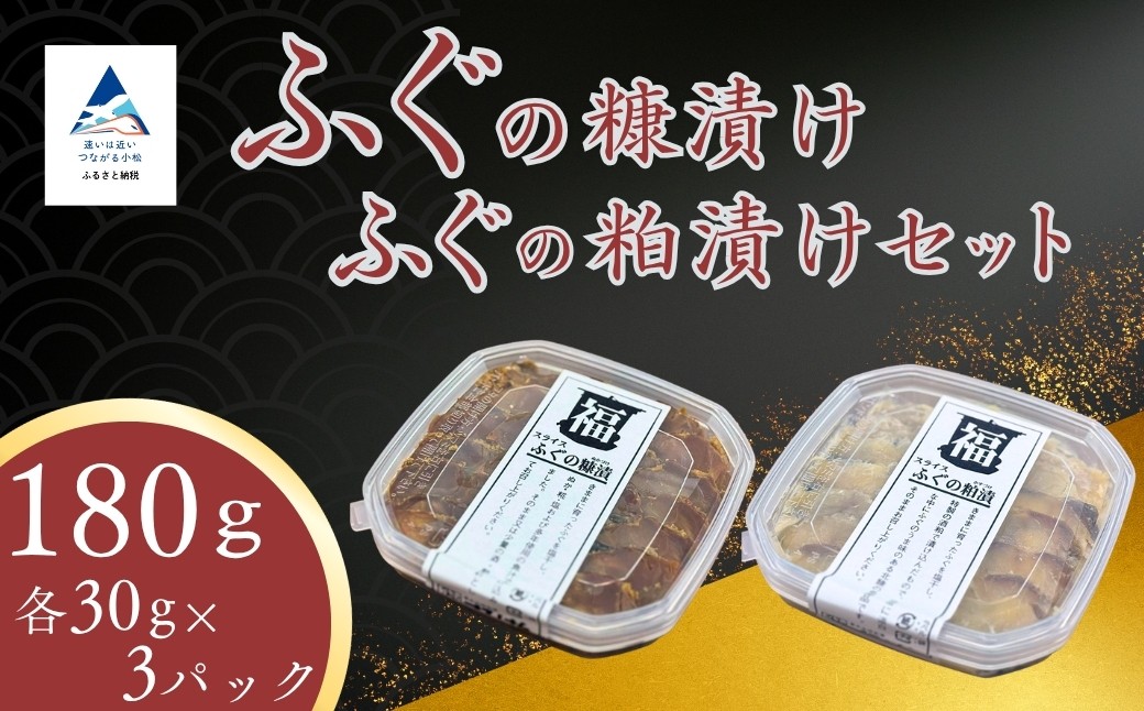 ふぐの糠漬け・ふぐの粕漬けセット フグ 河豚 ぬか漬け かす漬け