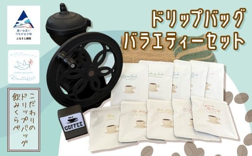 コーヒー ドリップバッグバラエティーセット【リセッタブルー】