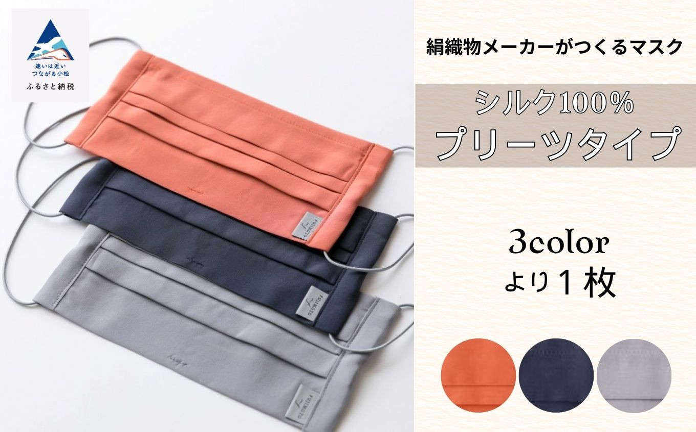 【大正2年創業の絹織物メーカーがつくるマスク】SILK MASK プリーツタイプ 007016　Light Gray/ライトグレー　1枚