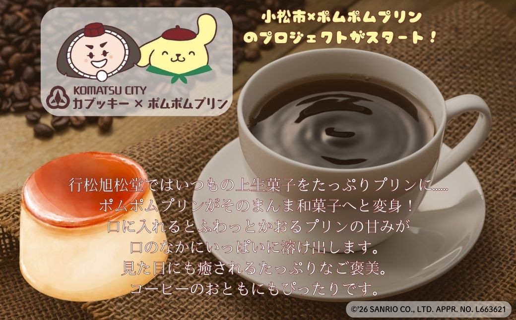 ポムポムプリンの上生菓子（5個）スイーツ お菓子 和菓子｜石川県 小松市 【行松旭松堂】