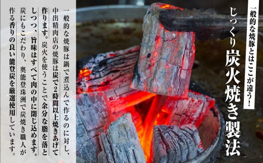 【小松で有名なこだわり焼豚】中出精肉店 炭火焼豚450g  【能登半島地震復興支援】1本 チャーシュー 能登豚