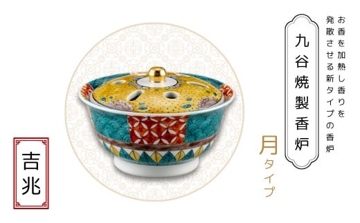 九谷焼製香炉 月タイプ 吉兆【060027】