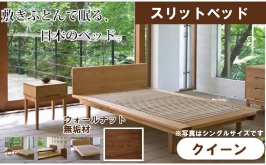 スリットベッド 　クイーン　ウォールナット　無垢材