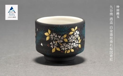 九谷焼「酒盃 白金盛枝垂れ桜図青粒」 仲田錦玉