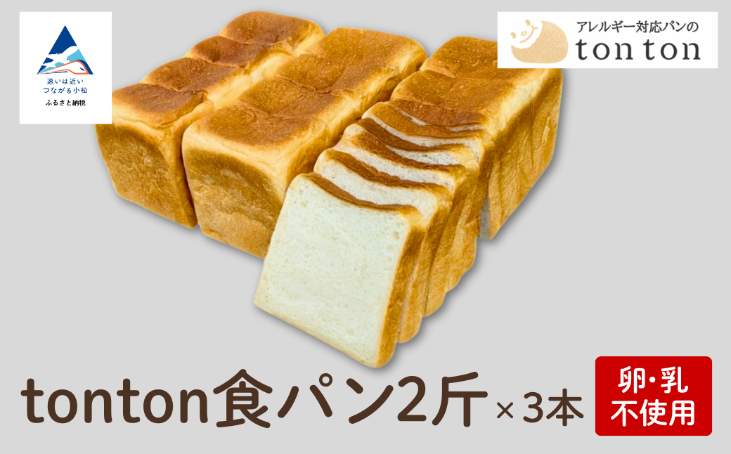 【ふるさと納税】《卵・乳アレルギー対応》 tonton食パン 2斤×3本