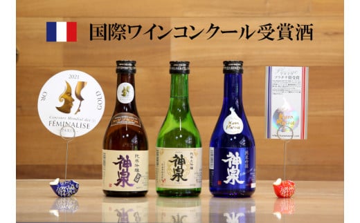 【フランス国際ワインコンクール受賞】神泉セット（300ｍｌ×3本）