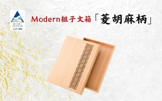 Modan組子文箱 菱胡麻柄（加門建具工芸）