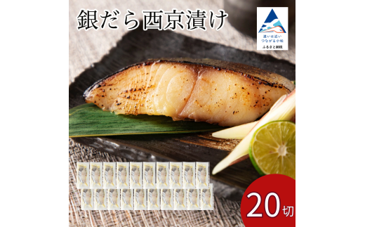 銀だら西京漬け 20切 西京焼き 焼魚 銀鱈 たら タラ 鱈  ｜ 石川県 小松市 【カネナカ食品工業】 ※12/23までのお申込みで年内配送！