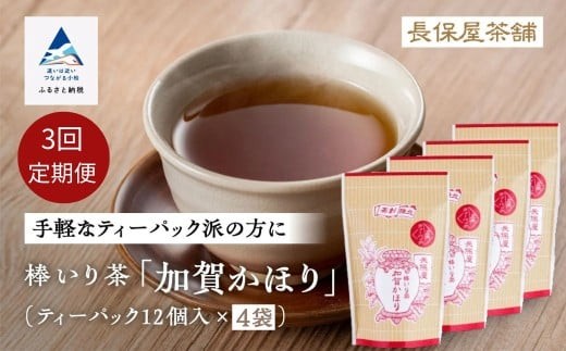 【老舗の味！】棒いり茶《加賀かほり》ティーパック 3g×12個 入り 4セット×3回 定期便 ほうじ茶 加賀棒茶 棒いり茶 番茶 | 石川県 小松市 【長保屋茶舗】