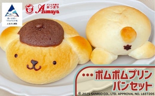 ポムポムプリン パンセット 朝食 詰め合わせ ｜ 石川県 小松市【有限会社パンあづま屋】