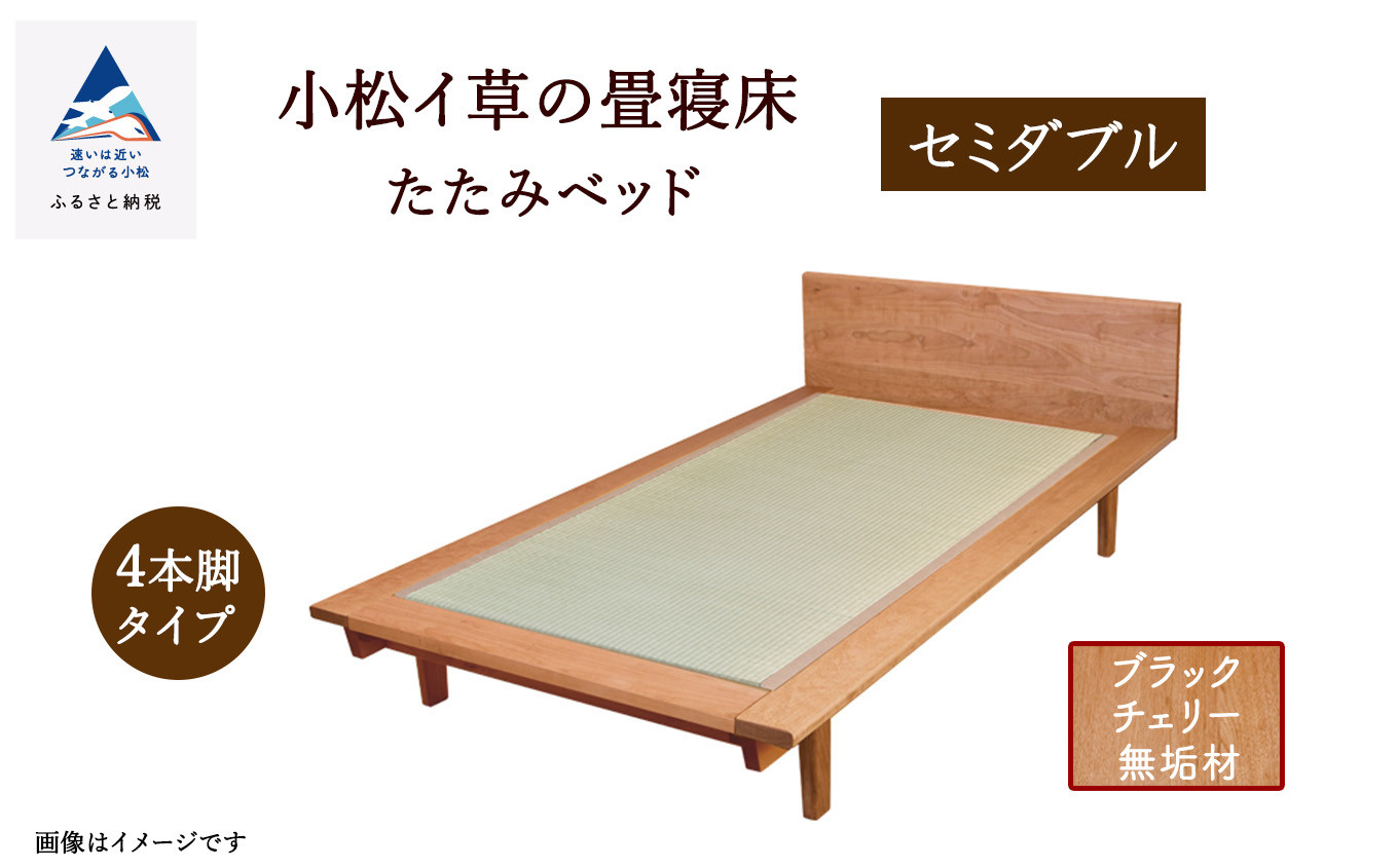 小松イ草の畳寝床セミダブル（ブラックチェリー無垢材）4本脚ベッド 畳縁：黒色